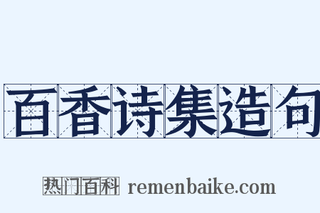 百香诗集造句是什么意思的图片